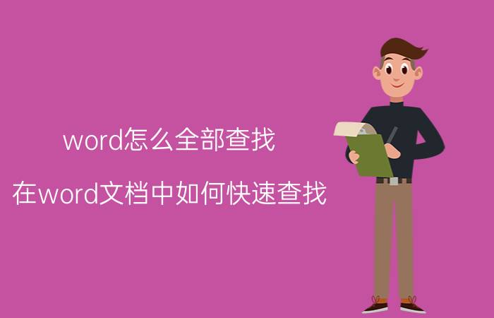 word怎么全部查找 在word文档中如何快速查找？